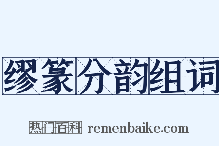 缪篆分韵组词是什么意思的图片